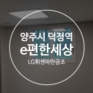 e편한세상 덕정역 더스카이 삼성4대 18+6+5+5 시스템에어컨 설치