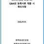 [화평법] 기존화학물질 등록관련 Q&A 및 등록서류 제출시 확인사항 안내