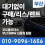 전차종 리스/렌트 가능! 9월말 실시간 출고대기없는 재고리스트 / 부산BMW딜러 김동혁 팀장