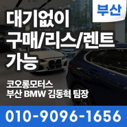 전차종 리스/렌트 가능! 9월말 실시간 출고대기없는 재고리스트 / 부산BMW딜러 김동혁 팀장