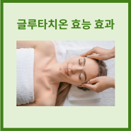 글루타치온 효능 효과 부작용 모르면 손해보는팁