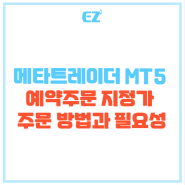 MT5 예약주문 지정가 주문 하는 방법과 필요성(ft. Buy, Sell Limit)