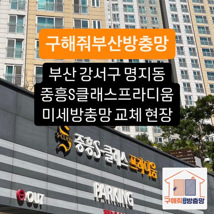 부산방충망 부산 강서구 명지 중흥S클래스프라디움 미세방충망 교체 현장