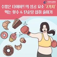 수많은 다이어트의 성공 요소 ‘2가지’ 먹는 횟수 & 단순당 섭취 줄이기