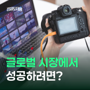 글로벌 퍼포먼스 마케팅 - 글로벌 시장에서 성공하려면?