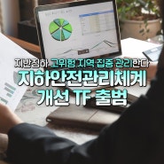 지반침하 고위험 지역 집중 관리한다, 지하안전관리체계 개선 TF 출범