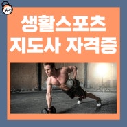 생활스포츠지도사 2급 보디빌딩 취득과정 및 자격증 합격후기! (+필기접수)