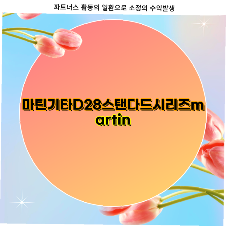 마틴 기타 D28 스탠다드 시리즈 리이매진드 vs 사틴 D28 마틴 기타 어쿠스틱 기타 통기타 비교 : 네이버 블로그