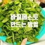 바질페스토 만드는 법 : 간단하고 맛있는 레시피