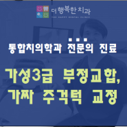 가짜 주걱턱,가성3급 부정교합 교정 사례-부천 옥길 더행복한치과