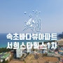 속초서희스타힐스더베(주상복합) 아파트 매매(바다조망권) #속초아파트 #속초부동산