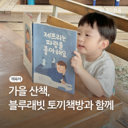 3살아이 가을산책 함께한 블루래빗 토끼책방