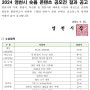 2024 영천시 숏폼 콘텐츠 공모전 장려상 김*민(봄비)