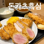 전주 효자동 맛집 돈카츠흑심 히레카츠가 맛있는 곳