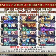 FATE/Grand Order) 소환 : 2024 추석 복주머니 소환+라스푸틴 소환 결과 ▼