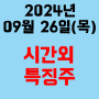 오늘의 시간외 특징주 2024년 9월 ２6일(목)