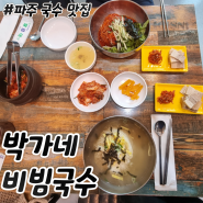 파주 출판단지 맛집 푸짐하고 맛있는 박가네비빔국수