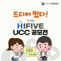 제8회 HIFIVE UCC 공모전