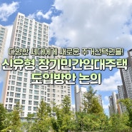 다양한 세대에게 새로운 주거선택권을! 신유형 장기민간임대주택 도입방안 논의