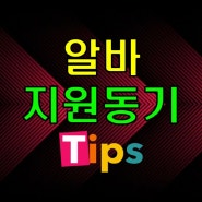 편의점 카페 알바 지원동기 초보도 합격률 UP