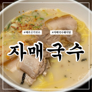 제주 공항 근처 고기국수 맛집 자매국수 캐치테이블 웨이팅 이용 후기