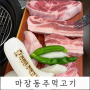 [산곡동맛집] 마장동주먹고기 - 가성비 고기집으로 재탄생? 소주2900원