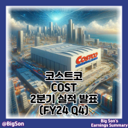 코스트코 COST 주식 2분기 실적 발표 : 주가 및 배당금, 전망은?