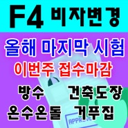 여성들이 따기 쉬운 자격증 건축도장 온수온돌 정왕동F4학원 정왕동도장학원 정왕동한국어학원