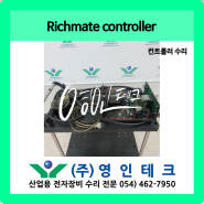 Richmate Controller 컨트롤러 수리