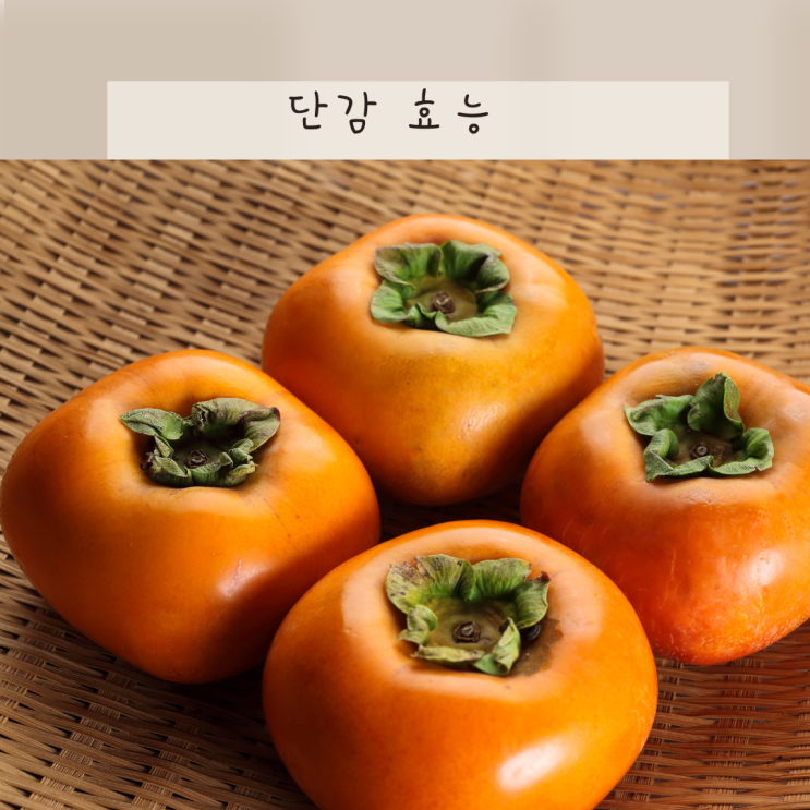 단감 효능 부작용, 단감 껍질 먹어도 될까 : 네이버 블로그