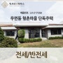 LX-217356 우면동 형촌마을 올리모델링 된 단독주택 전세,월세