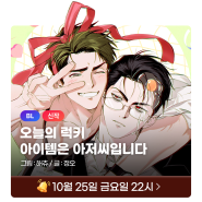 ❤️월간미블❤️2024년 10월 :: 미스터블루 오리지널 웹툰 신작 캘린더 #BL #웹툰추천