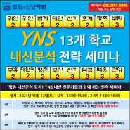 [YNS 열정과신념 영어학원] 평촌학원가 내신분석의 강자! YNS 13개 중학교 내신분석 전략 세미나! 10월 12일(토) 초대합니다!