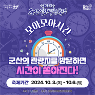 모아모아시간! 2024군산시간여행축제!