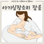 아기 심장소리 잡음, 심실중격결손 신생아 심장 구멍 원인 치료