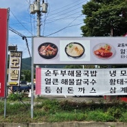 경기도 양평 맛집, 양평점 교동해물국밥 - 해산물 애호가들을 위한 숨은 맛집