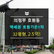 의정부아파트경매 역세권 호동초품아 호원가든33평 2억대 2023타경1404