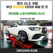 부산 연지동 타이어 싼곳 벤츠GLE쿠페 콘티넨탈 스포트콘택트5 SUV 특장점