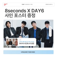 🎁업스퀘어점 에잇세컨즈 EVENT! DAY6 사인 포스터 증정🎁