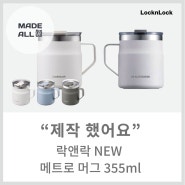 [메이드올] 락앤락 NEW 메트로 머그 355ml 제작