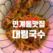 [대림국수 인계점] 우삼겹 꼬치덮밥& 꼬치 비빔면의 최고의 조합으로 반주로도 최고인 가성비 맛 집 후기