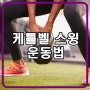 케틀벨 스윙 운동법 :: 구로구청/헬스장/구로구청헬스/구로구청헬스장