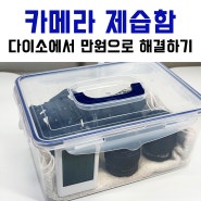 카메라 제습함 다이소에서 만원으로 보관함 겸용 셀프 제작하기