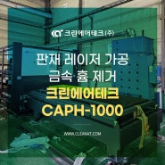 판재 레이저 가공 금속 흄 제거 크린에어테크 집진기 CAPH-1000 설치사례