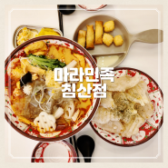 대구 침산동 마라탕맛집 마라민족 침산점