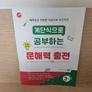 계단식으로 공부하는 초등 국어 문해력 충전 4단계