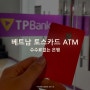 베트남 수수료없이 토스카드/트레블월렛/트레블로그 ATM 출금할 수 있는 은행 추천