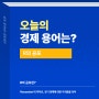 R의 공포 뜻 원인과 경제에 미치는 영향