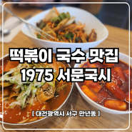 대전 떡볶이 국수 납작만두 잡채밥 점심 맛집 만년동 서문국시