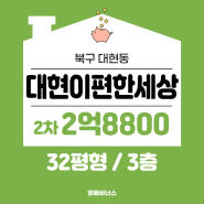 대구대현동아파트경매 / 대현이편한세상 32평 최저 2억8840만원 [2023타경3933]